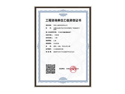 内蒙古工程咨询单位乙级资信证书