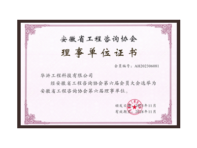 内蒙古安徽省工程咨询协会理事单位