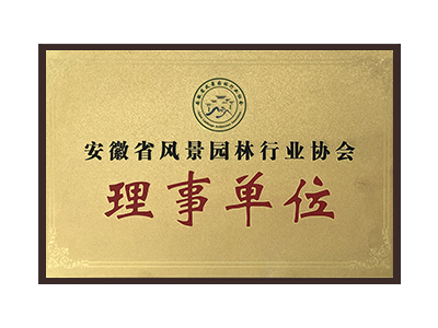 内蒙古安徽省风景园林行业协会理事单位