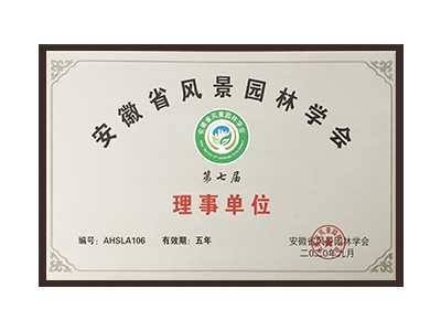 内蒙古安徽省风景园林学会理事单位
