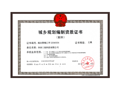 内蒙古城乡规划编制资质证书乙级